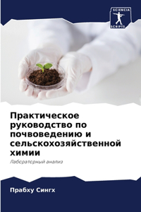 Практическое руководство по почвоведен
