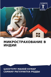 МИКРОСТРАХОВАНИЕ В ИНДИИ