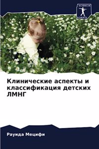 Клинические аспекты и классификация детс