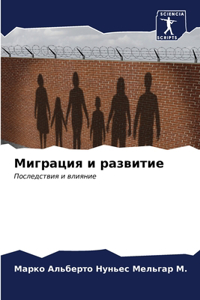 Миграция и развитие