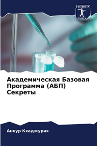 Академическая Базовая Программа (АБП) Секl