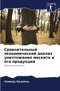 Сравнительный экономический анализ уни
