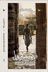 PAKARNNATTAM - 2 Volume Set (à´ªà´•àµ¼à´¨àµ�à´¨à´¾à´Ÿàµ�à´Ÿà´‚)