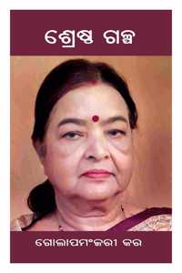 Srestha Galpa à¬¶à­à¬°à­‡à¬·à­à¬  à¬—à¬³à­à¬ª | à¬—à­‹à¬²à¬¾à¬ªà¬®à¬žà­à¬œà¬°à­€ à¬•à¬°