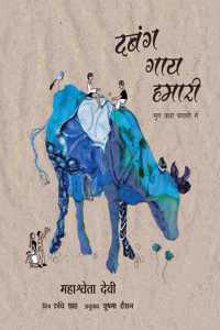 Our Incredible Cow/Dabang Gaay Hamaari (Hindi)