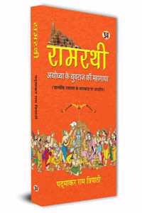 Ramrathi: Describing About The Ram Lalla and Ayodhya Book in Hindi