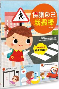 Children's Knowledge Safety Picture Book: I Am the Best to Protect Myself!
