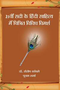 21 Vi Sadi ke Hindi Sahitya Mein Chitrit Vimarsha / 21वीं सदी के हिंदी साहित्य में चित्र
