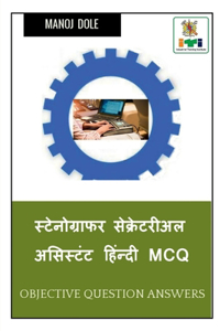 Stenographer Secretarial Assistant Hindi MCQ / स्टेनोग्राफर सेक्रेटरीअल असिस्