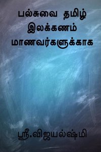 All in One Tamil Grammar for Students / à®ªà®²à¯�à®šà¯�à®µà¯ˆ à®¤à®®à®¿à®´à¯� à®‡à®²à®•à¯�à®•à®£à®®à¯� à®®à®¾à®£à®µà®°à¯�à®•à®³à¯�à®•à¯�à®•à®¾à®• : 10th standard - ICSE Syllabus