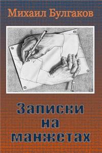 Zapiski Na Manzhetah