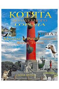 Котята Волшебного Города. Книга 2