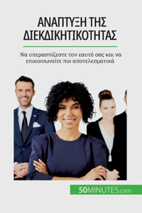 Ανάπτυξη της διεκδικητικότητας