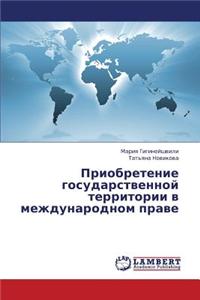 Priobretenie gosudarstvennoy territorii v mezhdunarodnom prave