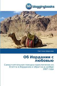 Об Иордании с любовью