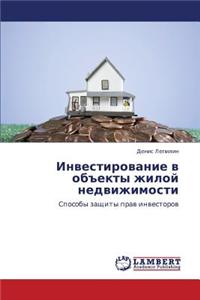 Investirovanie V Obekty Zhiloy Nedvizhimosti