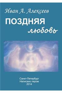 Pozdnyaya lyubov