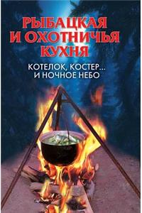 Рыбацкая и охотничья кухня. Котелок, кост