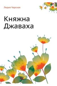 Княжна Джаваха