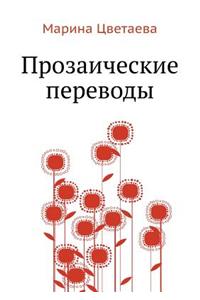 Prozaicheskie perevody