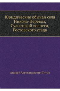Юридические обычаи села Никола-Перевоз, 
