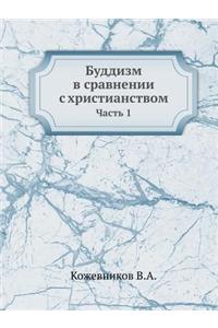 Буддизм в сравнении с христианством. час
