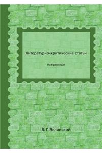 Литературно-критические статьи
