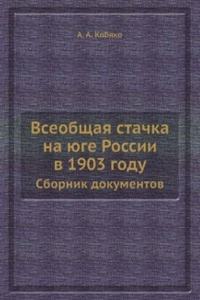 Vseobschaya stachka na yuge Rossii v 1903 godu