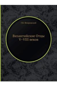 Византийские Отцы V-VIII веков