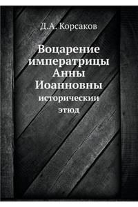 Воцарение императрицы Анны Иоанновны