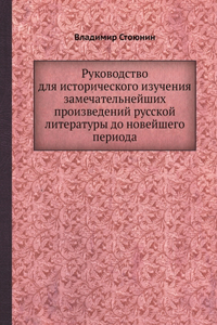 Руководство для исторического изучения