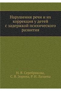 Narusheniya Rechi I Ih Korrektsiya U Detej S Zaderzhkoj Psihicheskogo Razvitiya