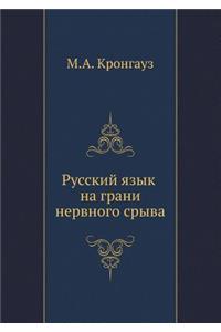 Русский язык на грани нервного срыва
