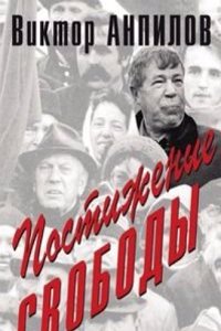 Postizhenie svobody