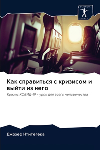 Как справиться с кризисом и выйти из него