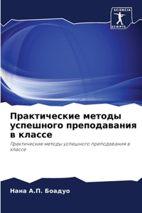 Практические методы успешного преподав