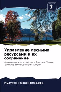 Управление лесными ресурсами и их сохране