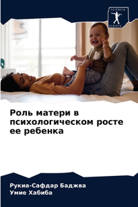 Роль матери в психологическом росте ее реk