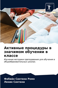 Активные процедуры в значимом обучении в l