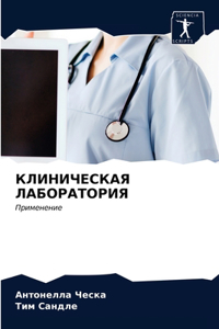 КЛИНИЧЕСКАЯ ЛАБОРАТОРИЯ