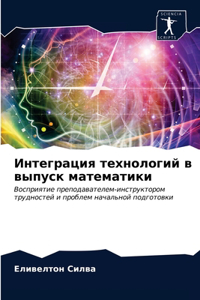 Интеграция технологий в выпуск математи