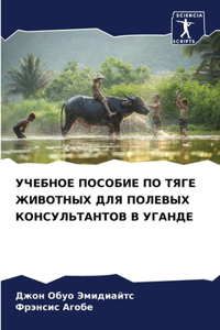 УЧЕБНОЕ ПОСОБИЕ ПО ТЯГЕ ЖИВОТНЫХ ДЛЯ ПОЛ
