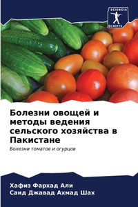 Болезни овощей и методы ведения сельского