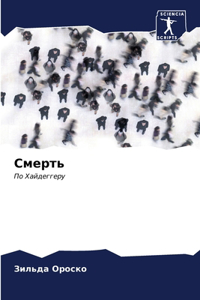 Смерть