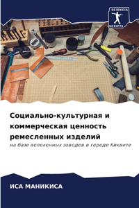 Социально-культурная и коммерческая ценн