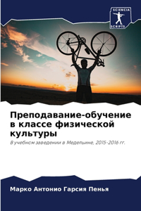 Преподавание-обучение в классе физическ