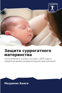 Защита суррогатного материнства