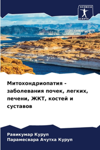 Митохондриопатия - заболевания почек, легl
