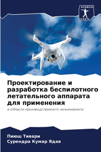 Проектирование и разработка беспилотно