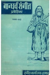 Gandharv Sangeet Praveshika Part 1 (Practical & Theory Course for Sangeet Praveshika)